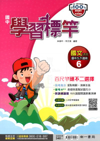 【國中114下】南一國中學習標竿講義 國文(6)-國三下